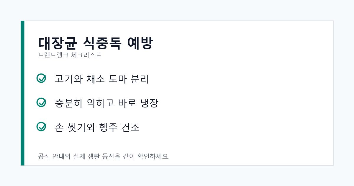 병원성대장균 식중독 예방을 위해 도마 분리와 냉장 보관을 확인하는 체크리스트