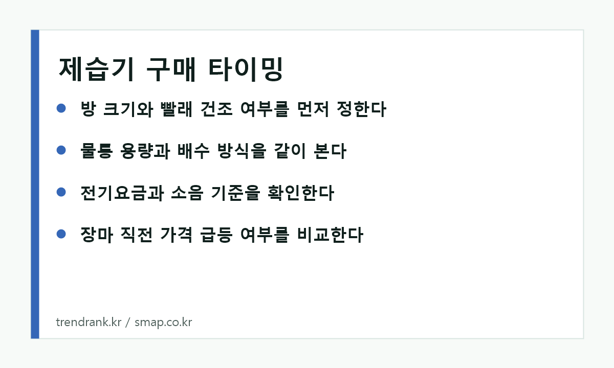 장마철 제습기 구매 전 용량과 전기요금 확인 체크리스트