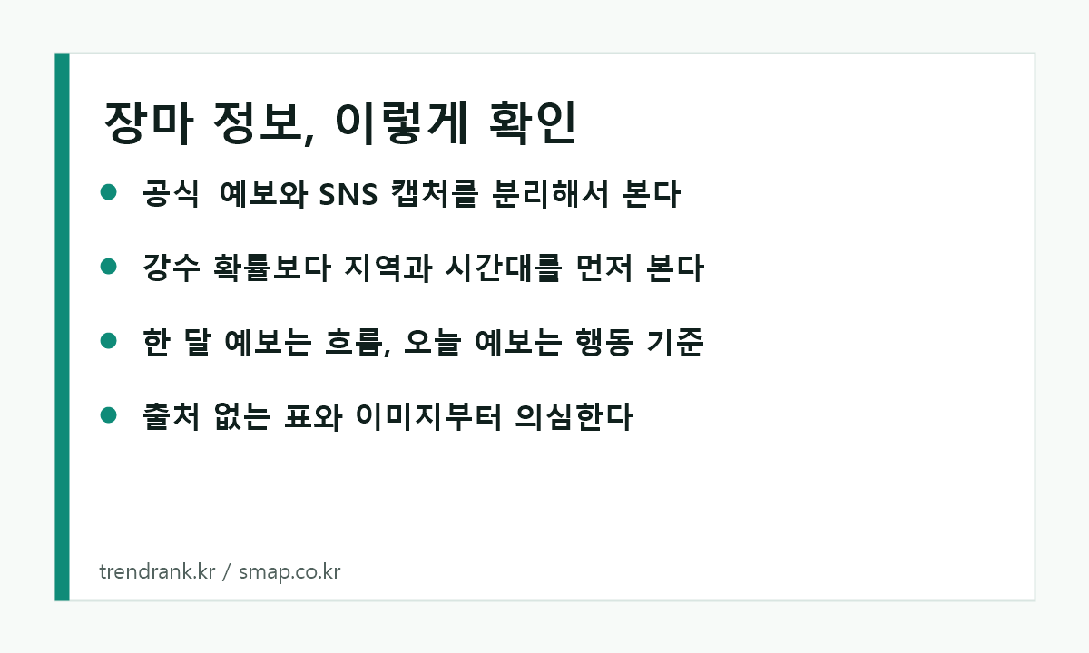 장마 정보 확인 순서 이미지