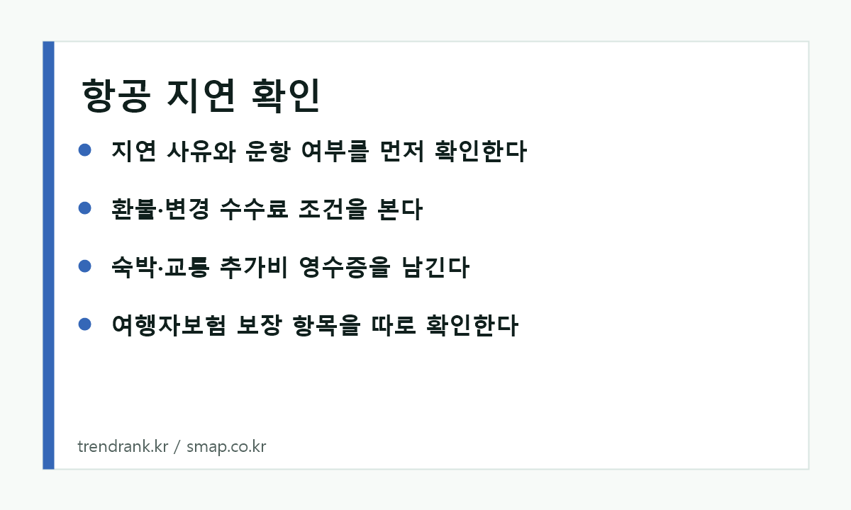 장마철 항공 지연과 결항 때 확인할 환불 보험 체크리스트