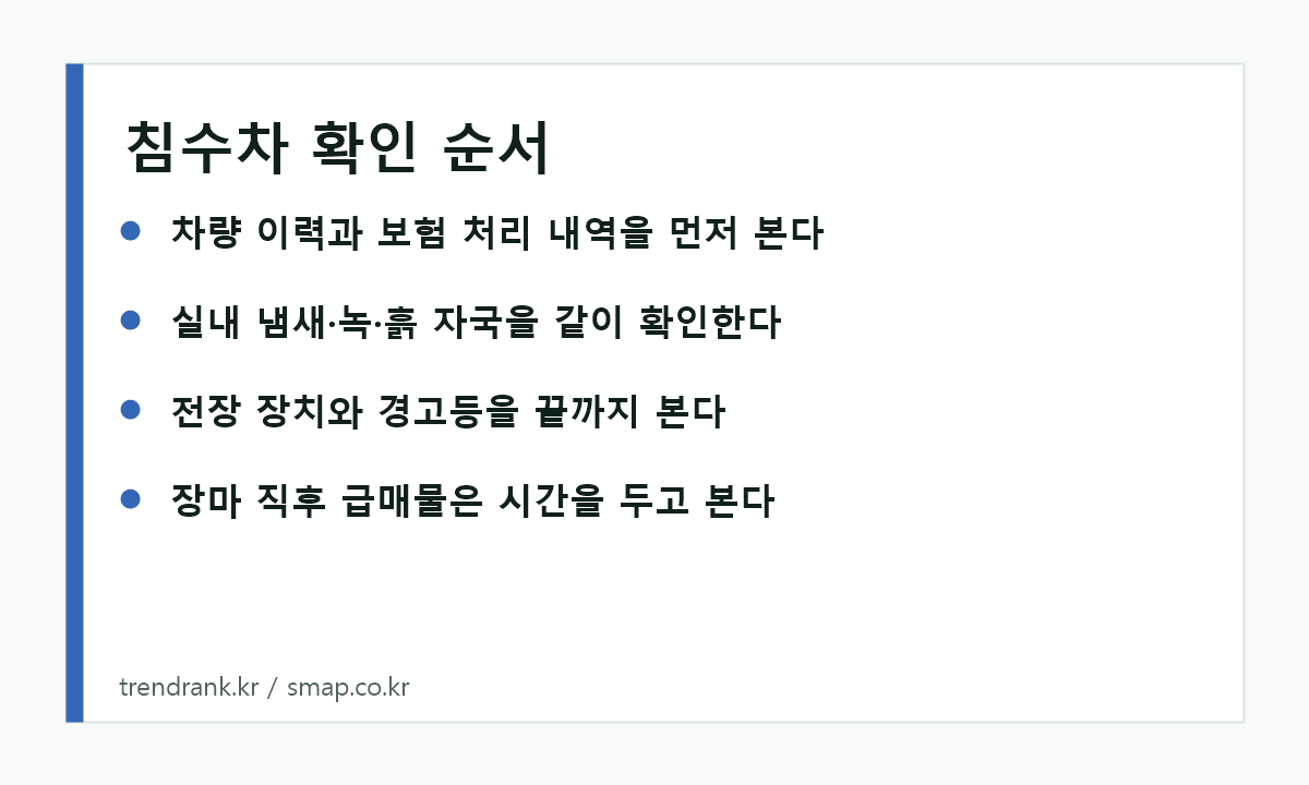 장마 뒤 침수차 중고차 확인 순서 체크리스트