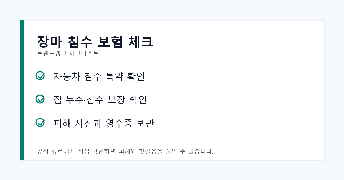 장마철 침수 보험을 위해 자동차 특약과 집 누수 보장을 확인하는 체크리스트