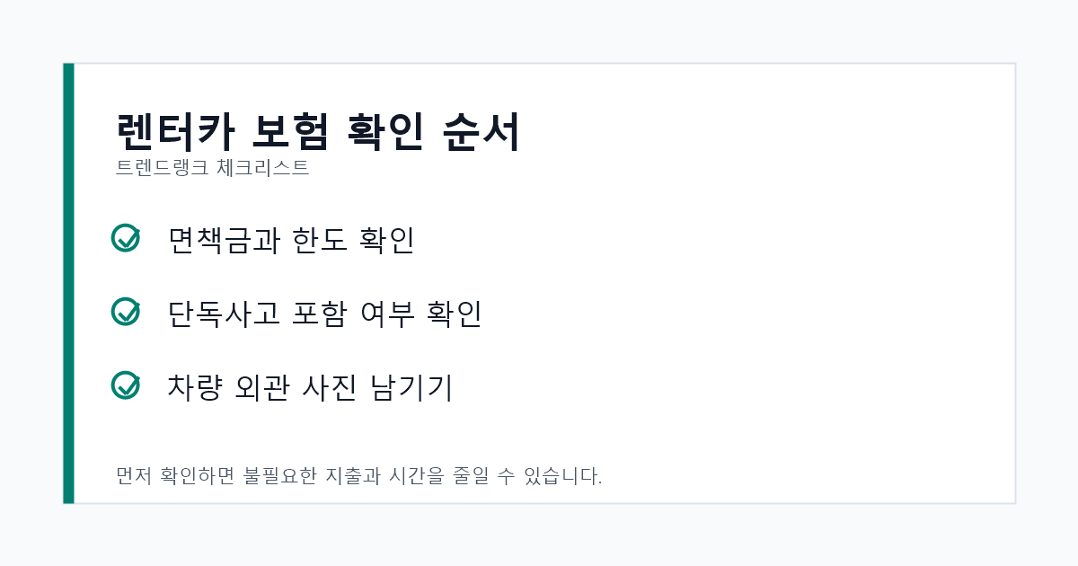 휴가철 렌터카 보험에서 면책금과 단독사고 포함 여부를 확인하는 체크리스트