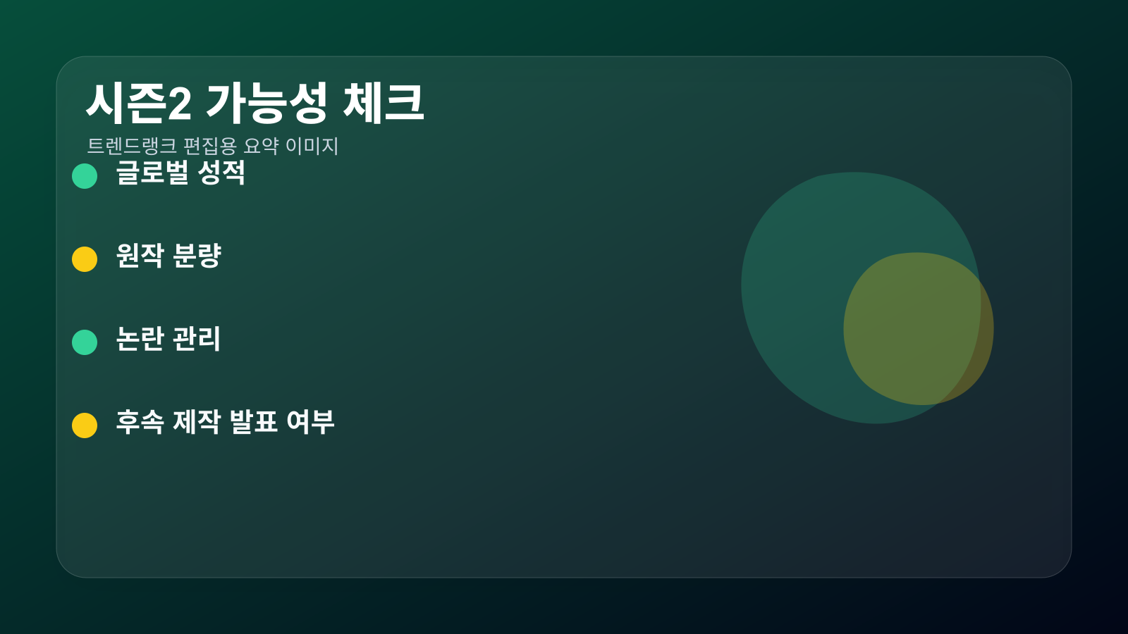 참교육 시즌2 가능성 체크 이미지