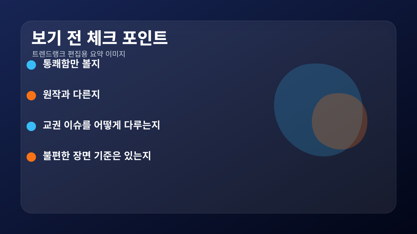 참교육 보기 전 체크 포인트 요약 이미지
