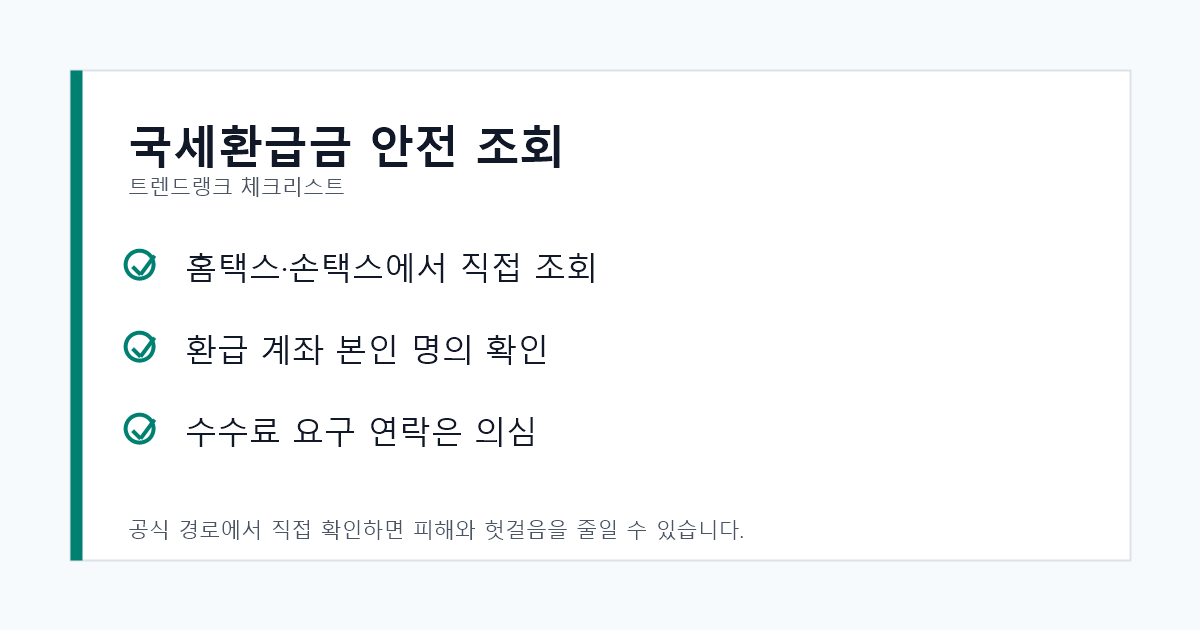 국세환급금 안전 조회를 위해 홈택스 직접 접속과 본인 계좌를 확인하는 체크리스트