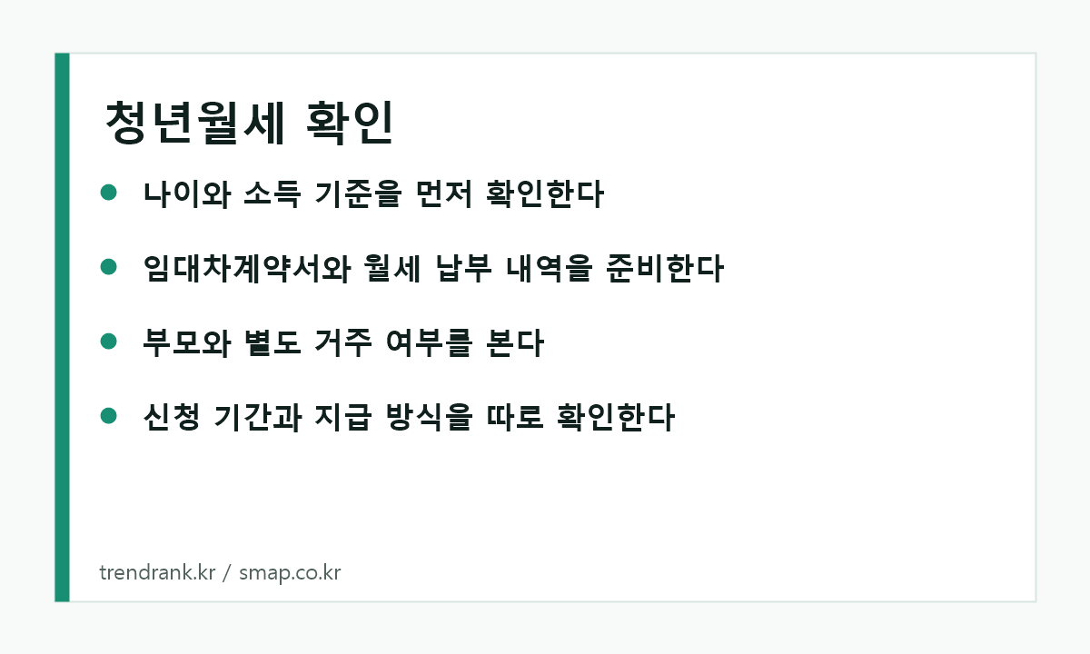 청년월세 지원 신청 전에 확인할 조건과 서류 체크리스트